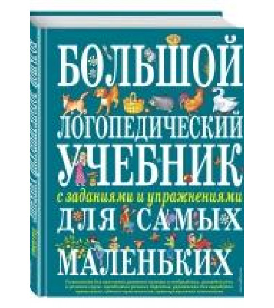 Большой логопедический учебник с заданиями и упражнениями для самых маленьких - Косинова Елена Михайловна