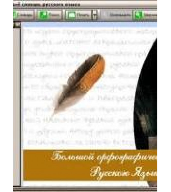 Большой орфографический словарь. Русского Языка.