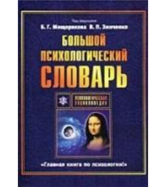 Большой психологический словарь. Под редакцией - Мещерякова Б.Г., Зинченко В.П.