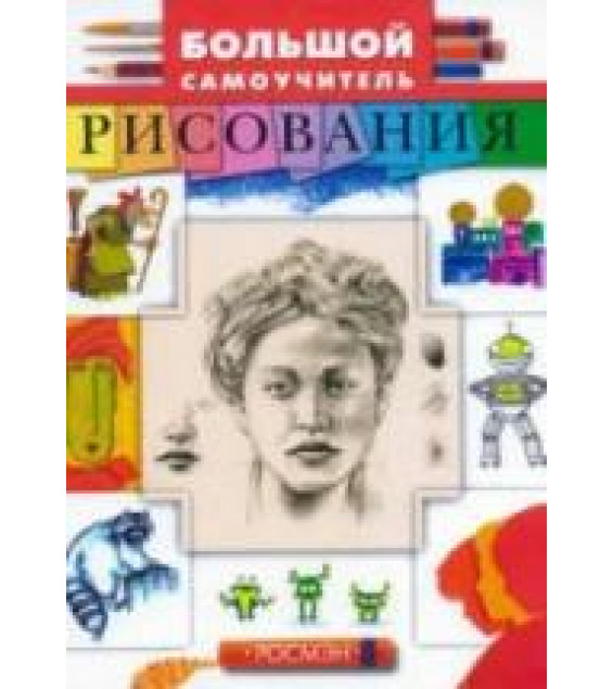 Большой самоучитель рисования. Коллектив авторов