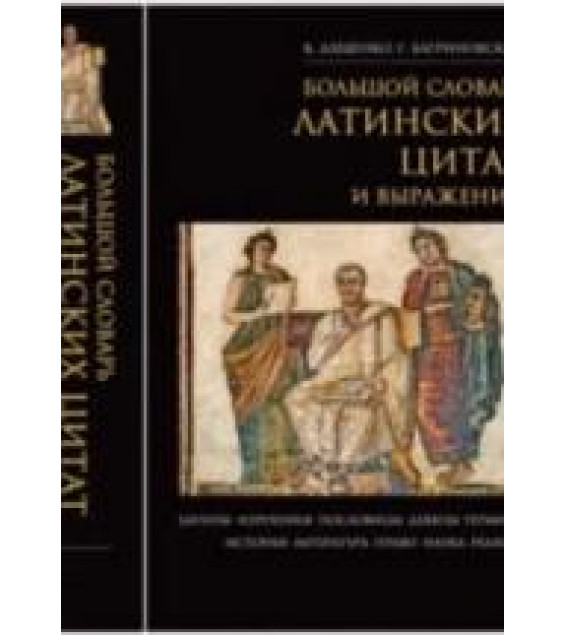 Большой словарь латинских цитат и выражений - Душенко К., Багриновский Г.