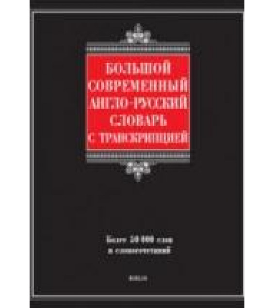 Большой современный англо-русский словарь с транскрипцией - Шалаева Г.П.