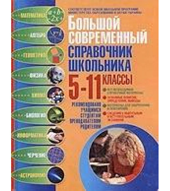 Большой современный справочник школьника: 5-11классы. Ильяшенко М.П. и др.