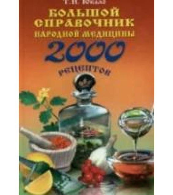 Большой справочник народной медицины: 2000 рецептов. Юкало Т.Н.