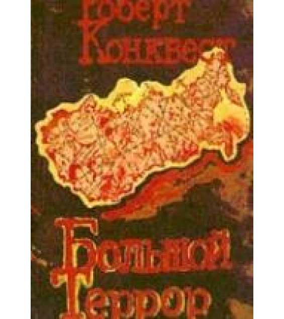 Большой террор. Кн. 1 - Роберт Конквест