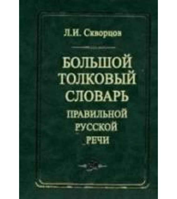 Большой толковый словарь правильной русской речи - Скворцов Л.И.