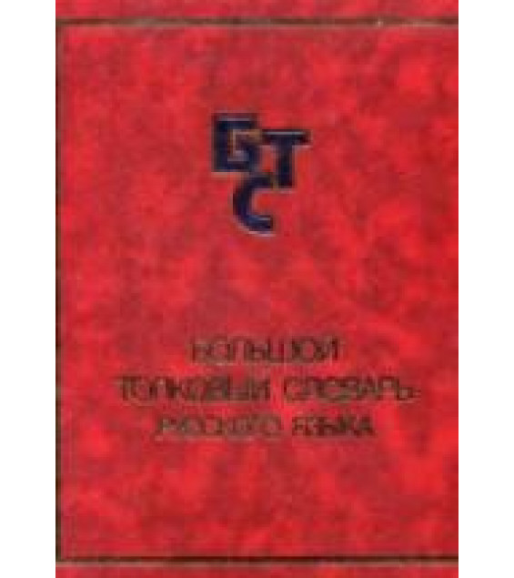 Большой толковый словарь русского языка. Редактировал - Кузнецов С.А.
