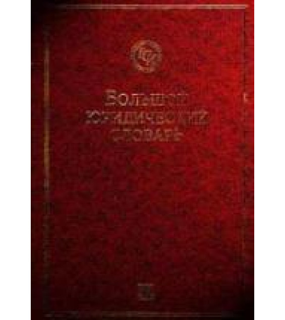 Большой юридический словарь - Додонов В. Н., Ермаков В. Д., Крылова М. А. и др.