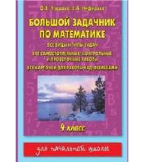 Большой задачник по математике. 4 класс - Узорова О.В., Нефедова Е.А.