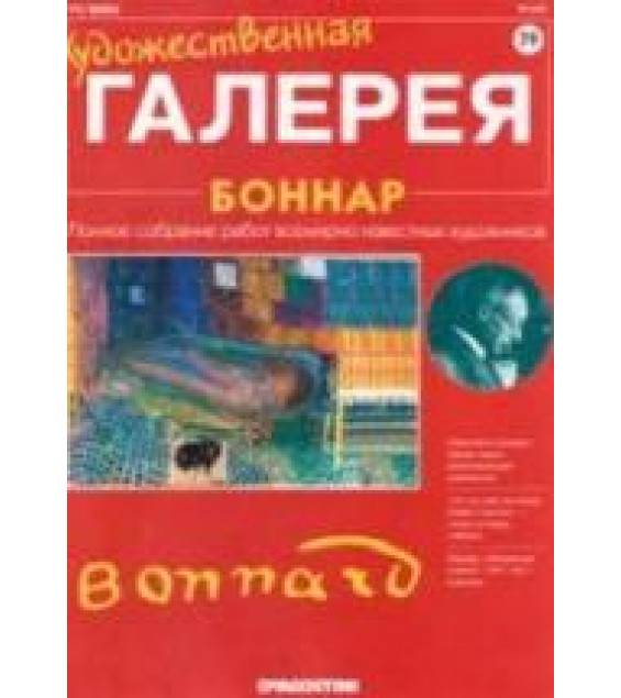 Боннар