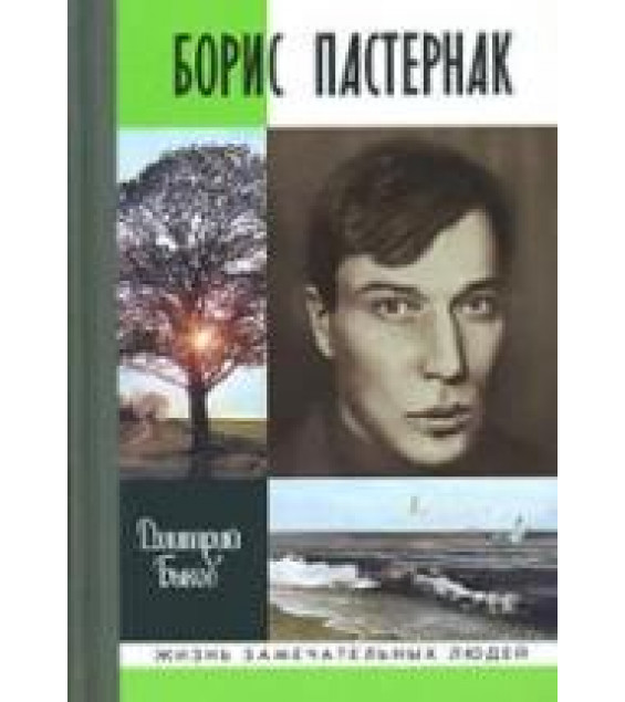 Борис Пастернак - Быков Д.Л.