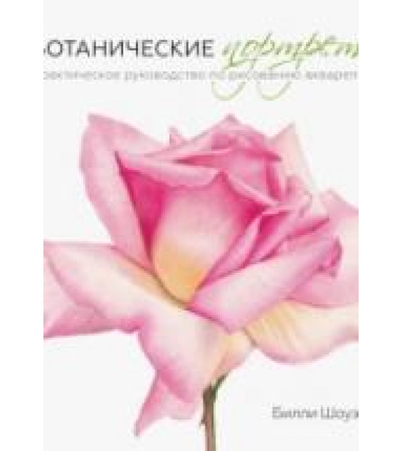 Ботанические портреты. Практическое руководство по рисованию акварелью - Билли Шоуэлл