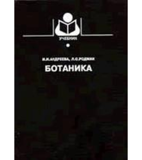 Ботаника - Андреева И.И., Родман Л.С.