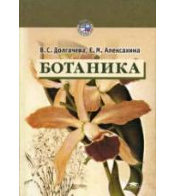 Ботаника - Долгачева В.С., Алексахина Е.М.