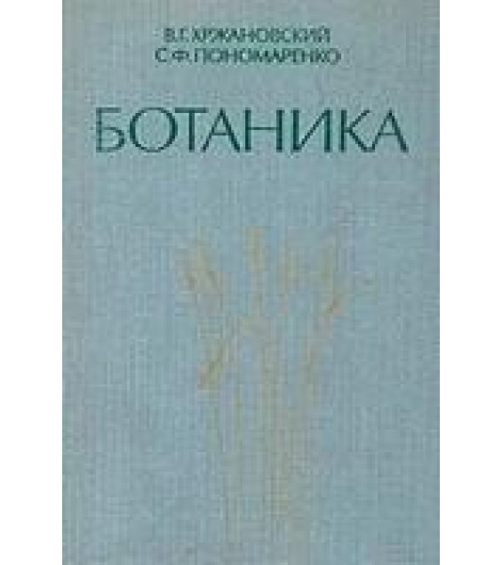 Ботаника - Хржановский В.Г., Пономаренко С.Ф.