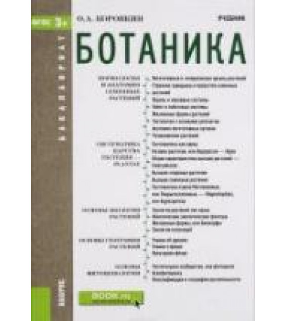 Ботаника - Коровкин О.А.