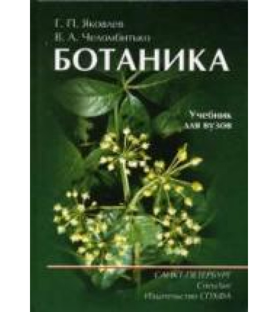 Ботаника - Яковлев Г.П., Челомбитько В.А.