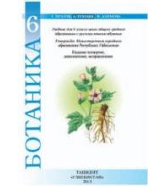 Ботаника 6 класс - Пратов У., Тухтаев А.С., Азимова Ф.У.