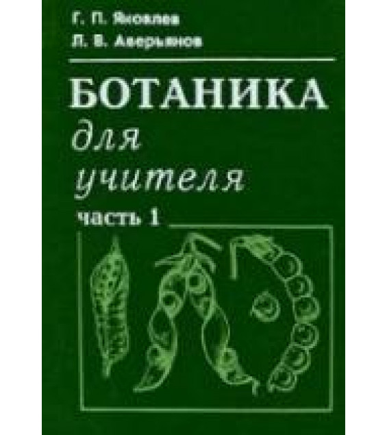 Ботаника для учителя. В 2-х частях - Яковлев Г.П., Аверьянов Л.В.