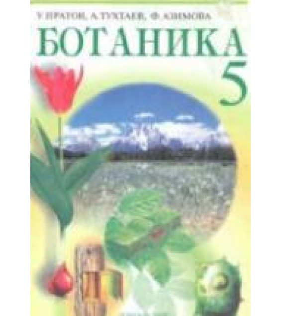 Ботаника. 5 класс - Пратов У., Тухтаев А., Азимова Ф.