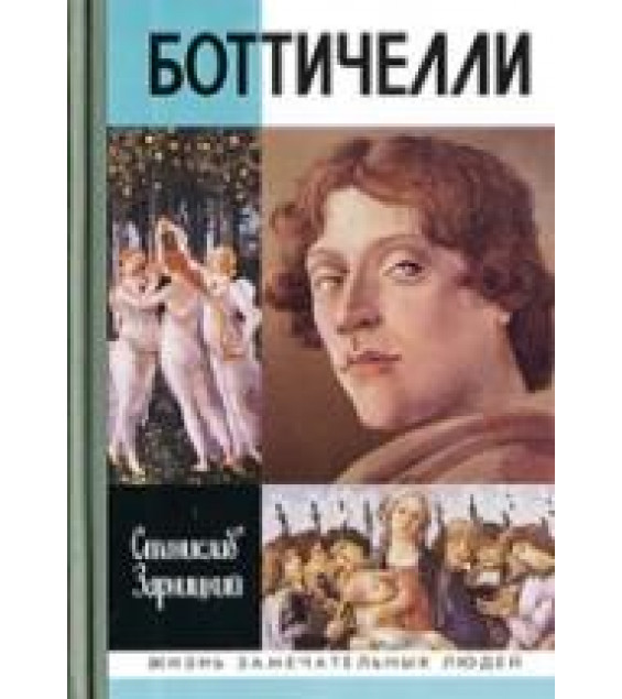Боттичелли - Зарницкий С.