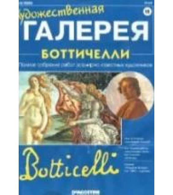 Боттичелли