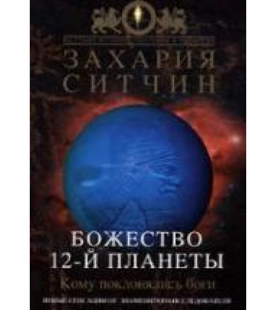 Божество 12-й планеты - Захария Ситчин