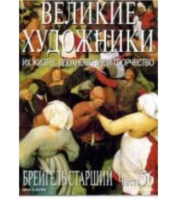 Брейгель Старший. Марк Дюпети