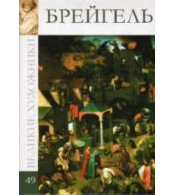 Брейгель. Колектив авторов