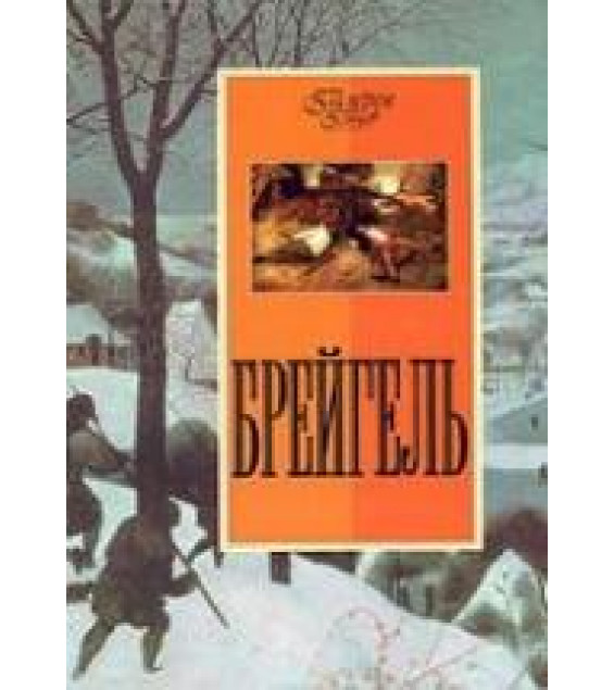 Брейгель. Котельникова Т.М.