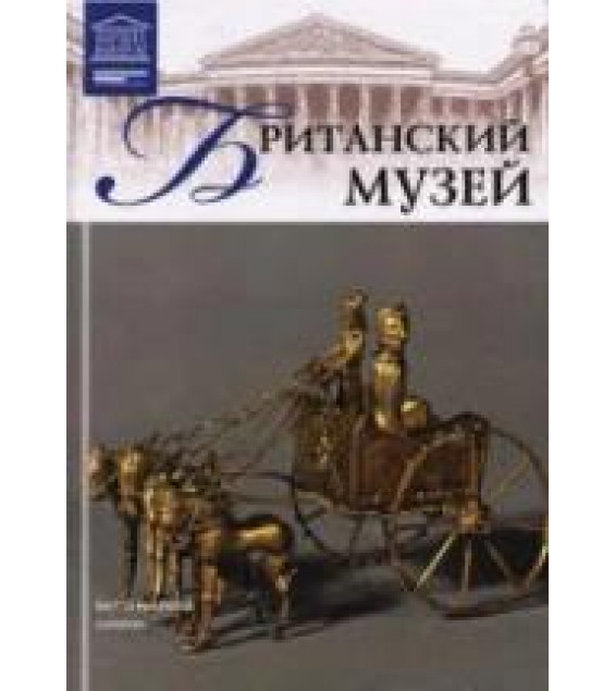 Британский музей. Т. Акимова