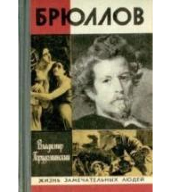 Брюллов - Порудоминский В.И.