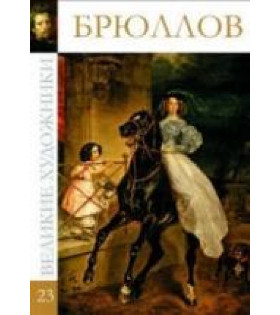Брюллов. Коллектив авторов