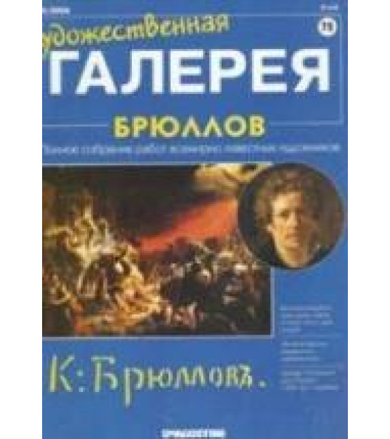Брюллов