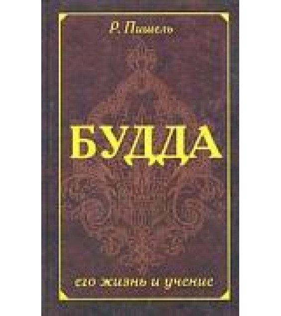Будда, его жизнь и учение - Р Пишель