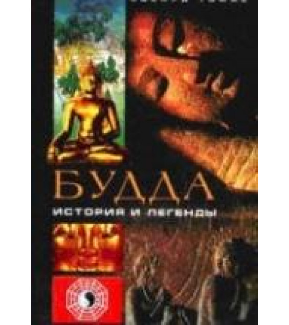 Будда. История и легенды - Эдвард Томас