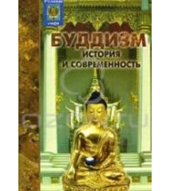 Буддизм: история и современность - Семотюк О.П.