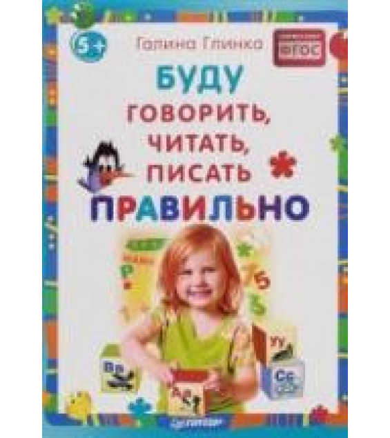Буду говорить, читать, писать правильно - Глинка Г.