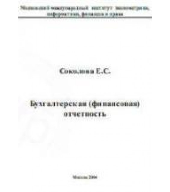 Бухгалтерская (финансовая) отчетность - Соколова Е.С.