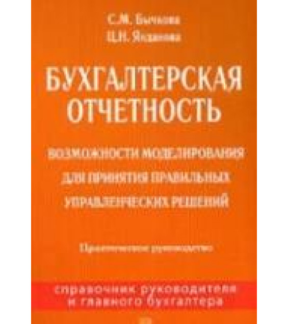 Бухгалтерская отчетность - Бычкова С.М., Янданова Ц.Н.