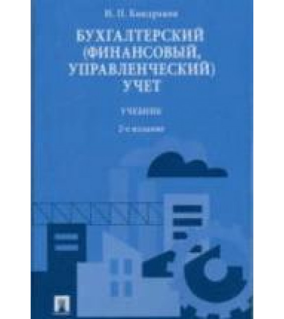Бухгалтерский (финансовый, управленческий) учет - Кондраков Н.П.