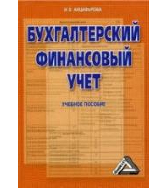 Бухгалтерский финансовый учет - Анциферова И.В.