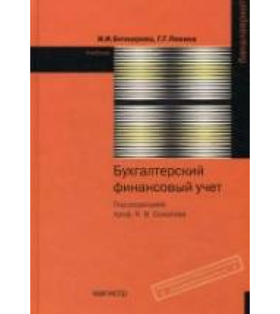 Бухгалтерский финансовый учет - Бочкарева И.И., Левина Г.Г.