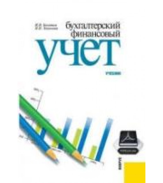 Бухгалтерский финансовый учет - Богатая И.Н., Хахонова Н.Н.