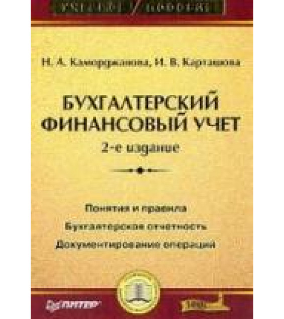 Бухгалтерский финансовый учет - Каморджанова Н.А., Карташова И.В.