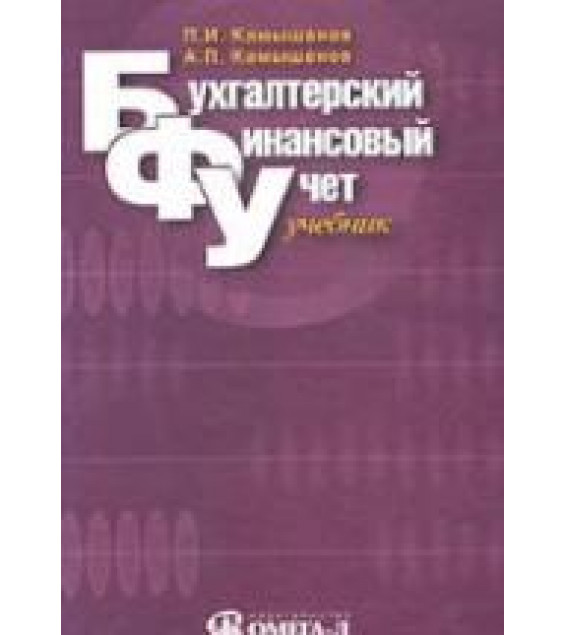 Бухгалтерский финансовый учет - Камышанов П.И., Камышанов А.П.