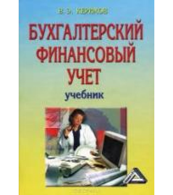 Бухгалтерский финансовый учет - Керимов В.Э.