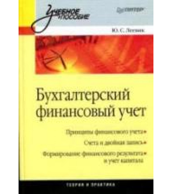 Бухгалтерский финансовый учет - Леевик Ю.С.