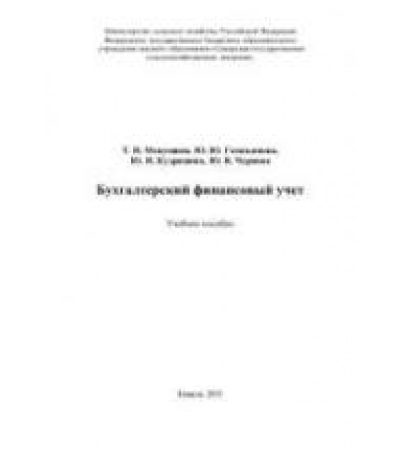 Бухгалтерский финансовый учет - Макушина Т.Н., Газизьянова Ю.Ю. и др.
