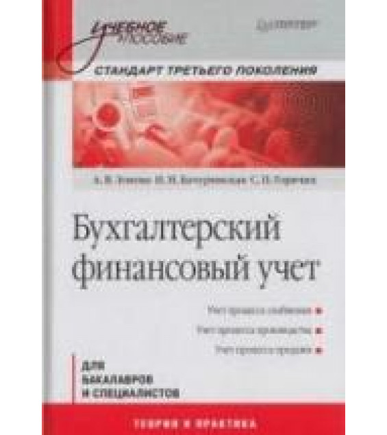 Бухгалтерский финансовый учет - Зонова А.В., Бачуринская И.Н., Горячих С.П.